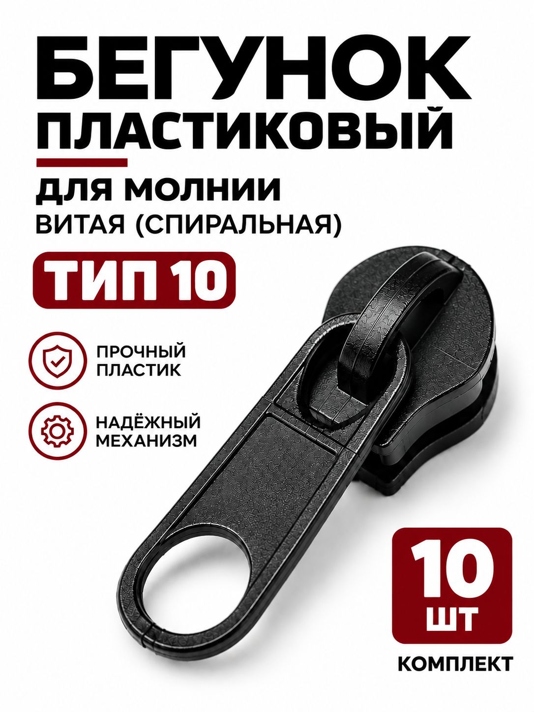 Бегунок пластиковый тип 10 черный, замок застежка для спиральной (витой) молнии, собачка (слайдер), галантерейный движок, для куртки, сумки и одежды, 10 шт
