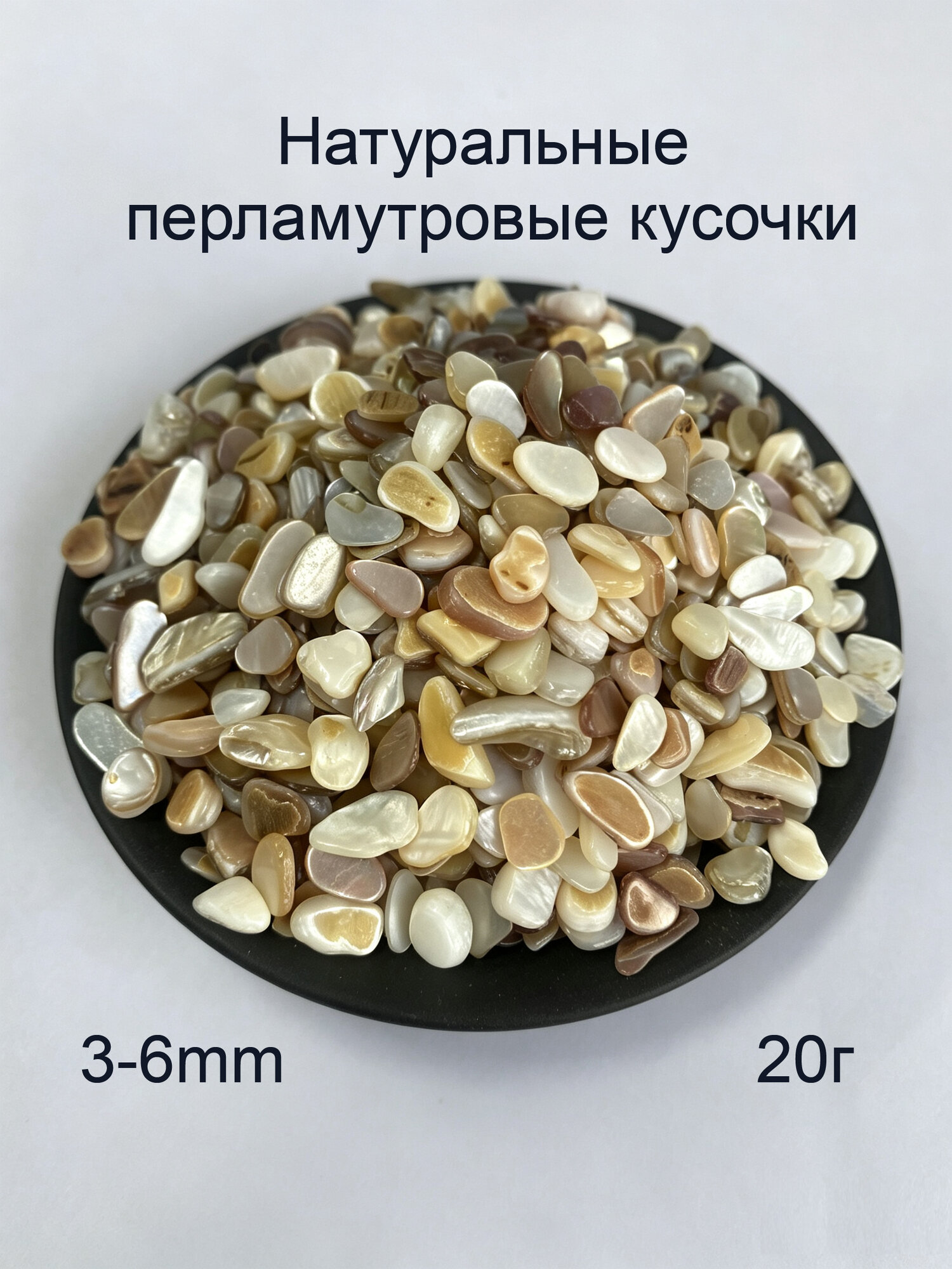 Натуральные перламутровые кусочки ракушки 20 г, перламутровая крошка для эпоксидной смолы, рукоделия, декора, флорариума