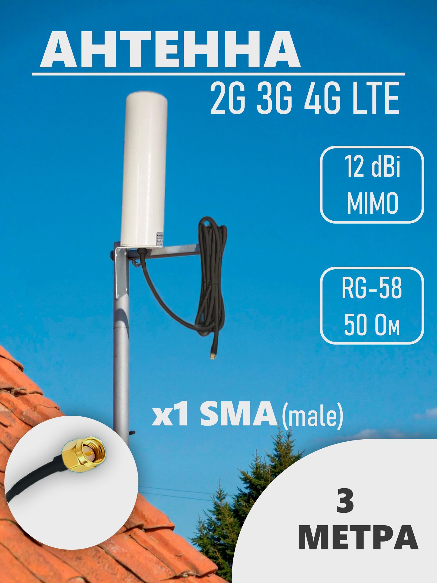 Антенна для модема роутера 2G 3G 4G LTE 1 чёрный кабель 3 метра, SMA male, 10-12dBi, широкополосная 698-3800 МГц