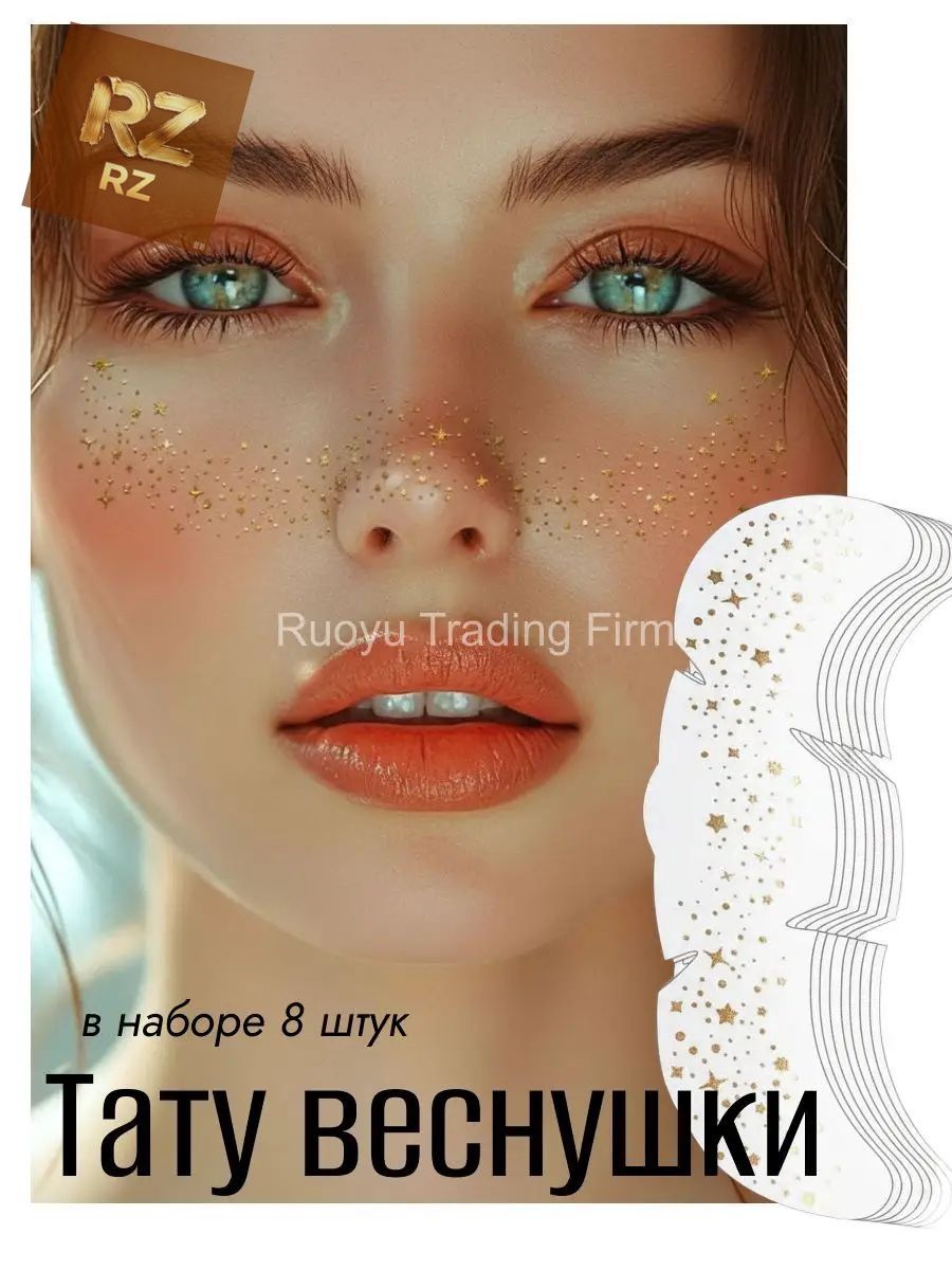 Набор временных переводных татуировок на лицо, 8 шт/Тату веснушки сердце, звезды, цвет золото