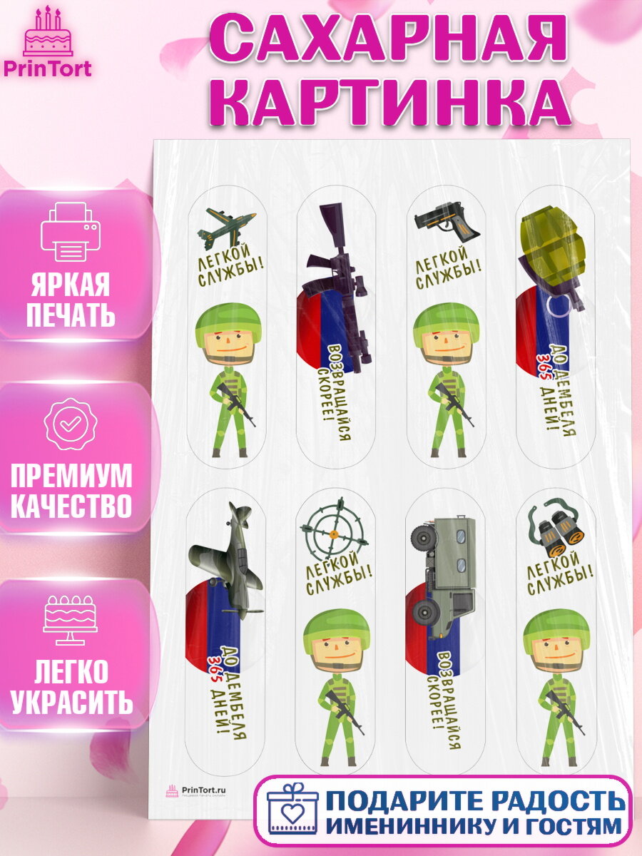 Сахарная картинка для торта Проводы в Армию. Украшения для торта мужчине на Проводы в армию. Декор для выпечки PrinTort