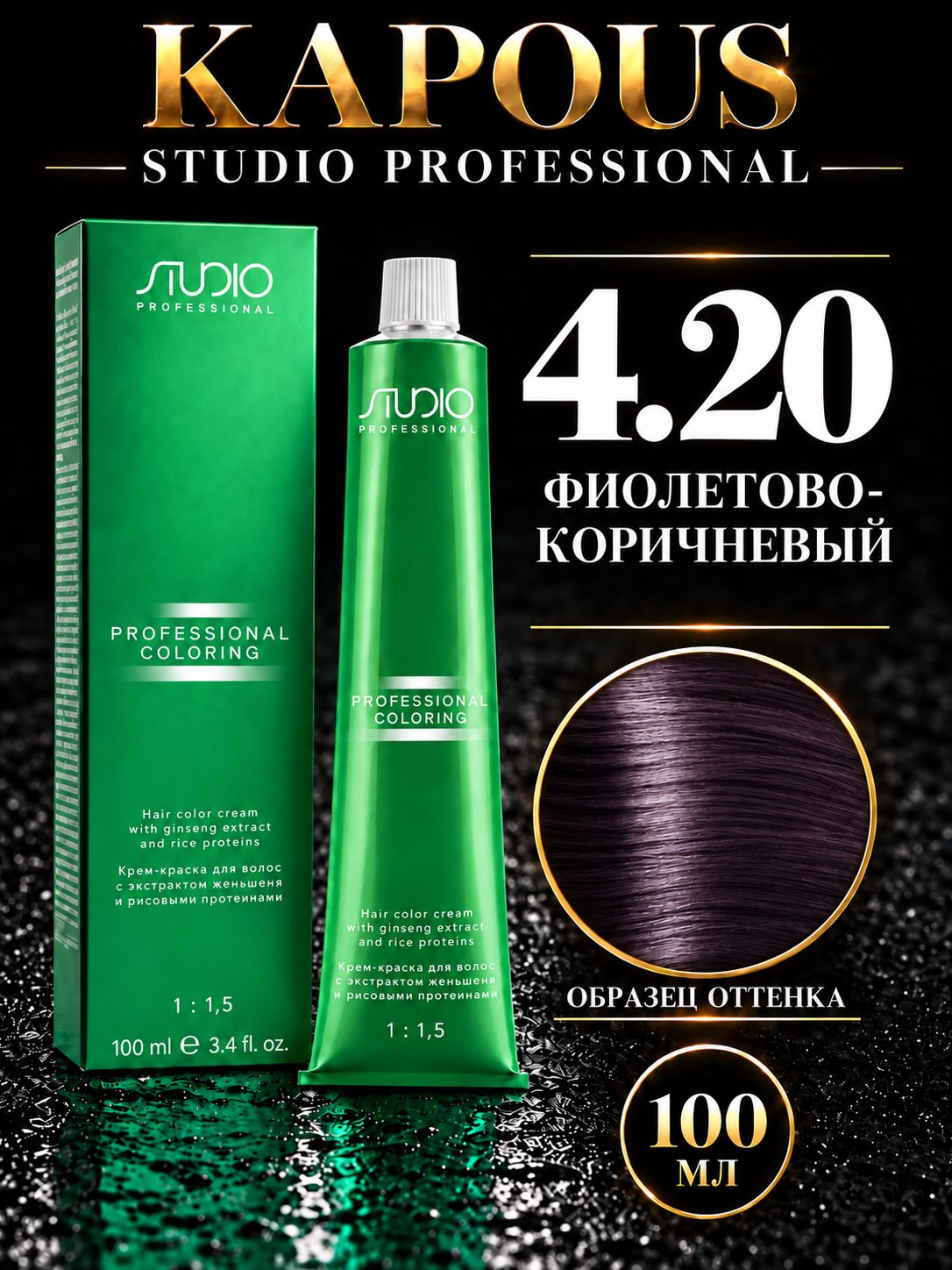 Studio Крем краска для волос, 4.20 фиолетово-коричневый
