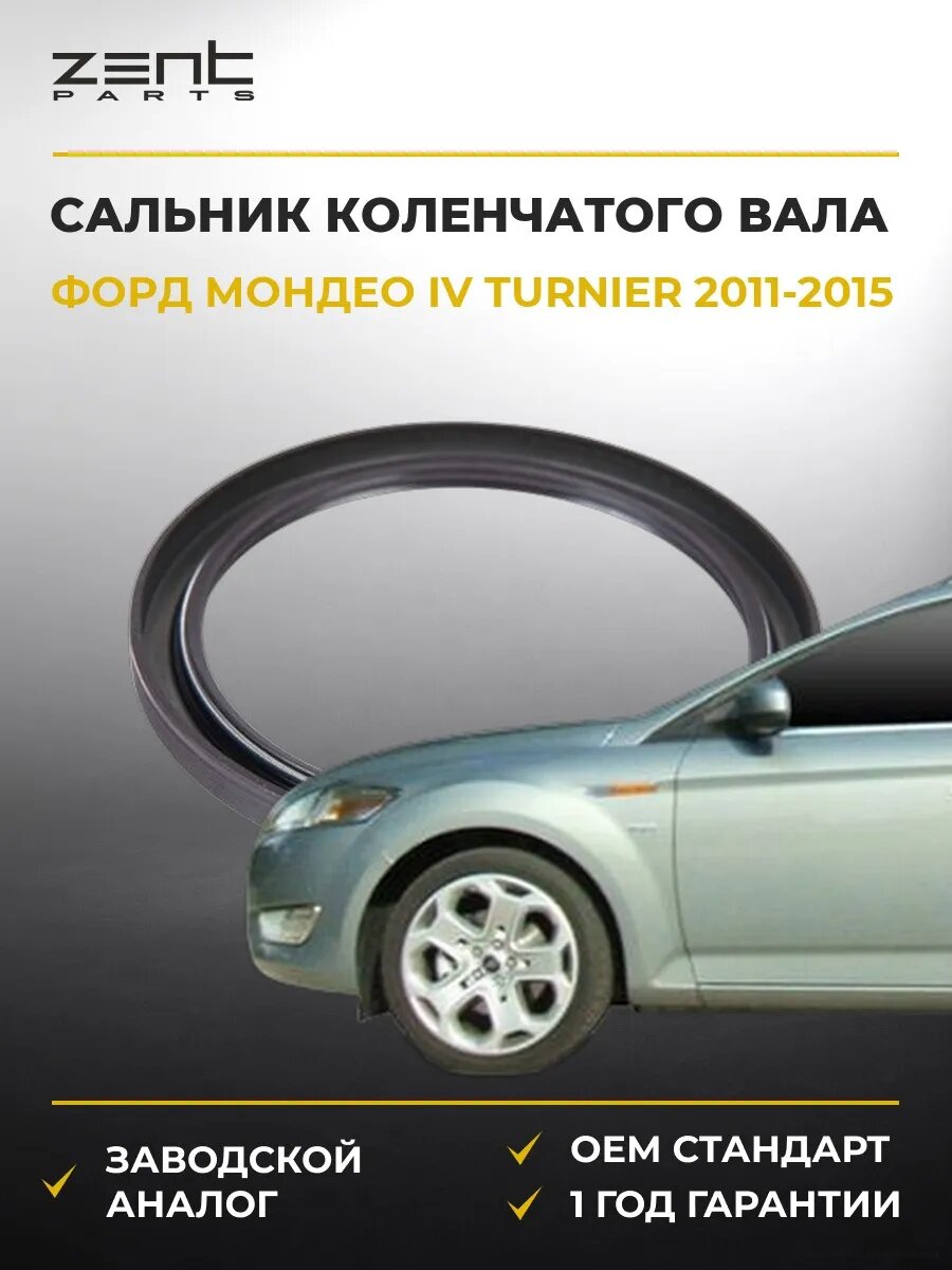 Сальник коленчатого вала задний Zentparts Z26883 Форд Мондео IV Тюрнер Ford Mondeo IV Turnier BA7 2011-2015