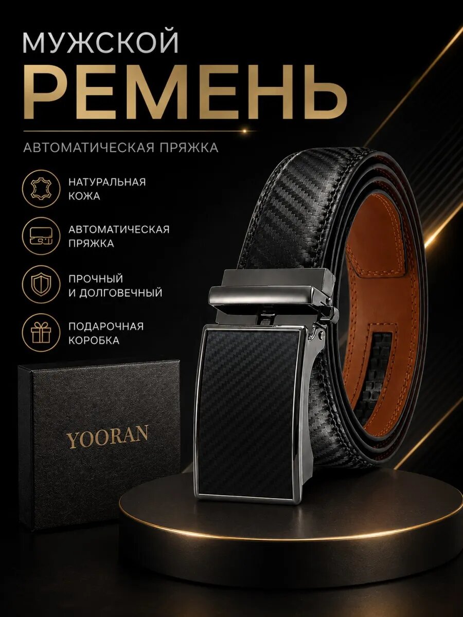 Ремень  для мужчин
