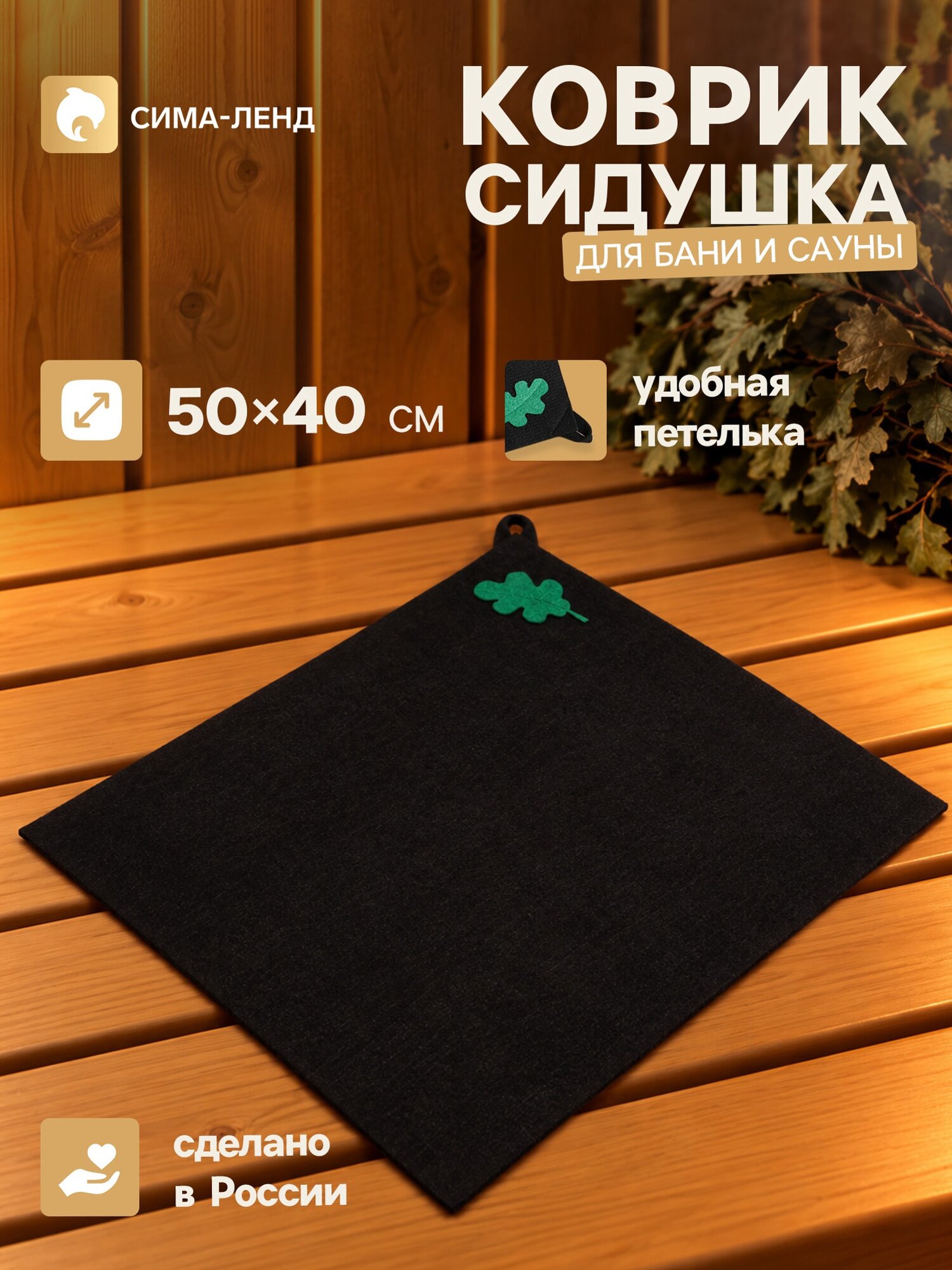 Коврик - сидушка для бани и сауны с аппликацией «Дубовый лист», 50×40 см, чёрный