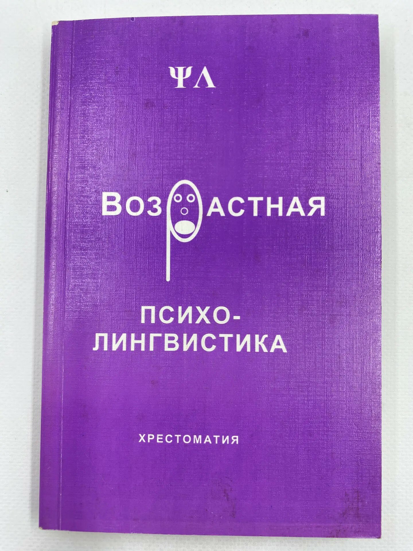 Возрастная психолингвистика