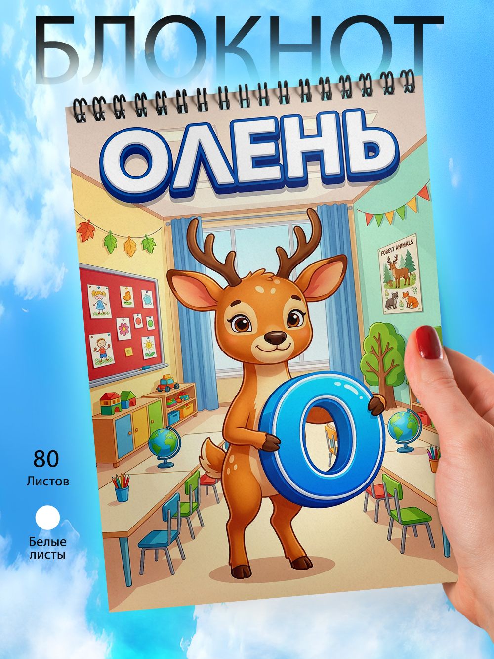 Блокнот А6 - Школа - Алфавит - О - Олень