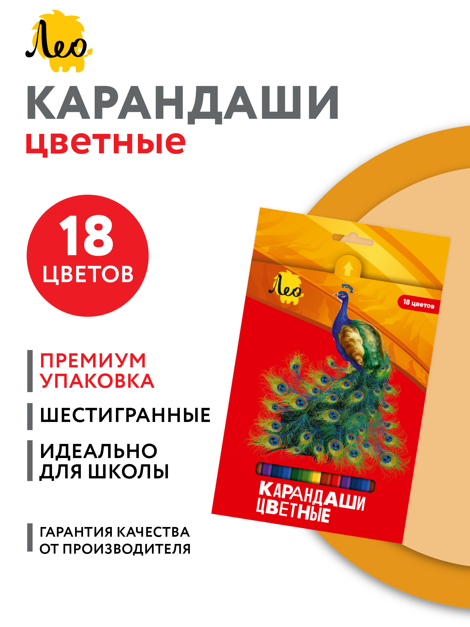 Карандаши цветные 18 цветов"Лео" "Ярко" LBSCP-18
