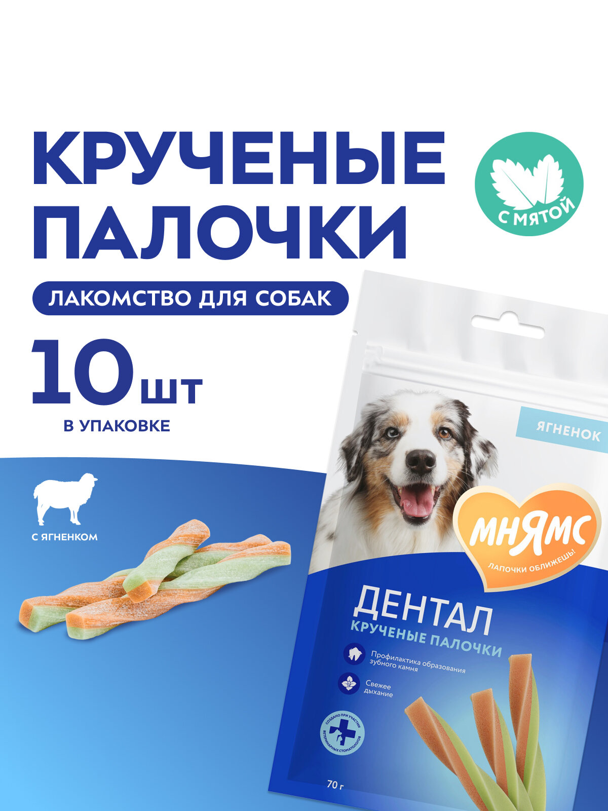 Лакомство Мнямс дентал для собак "Крученые палочки" с ягненком и мятой 70 г х 10 шт