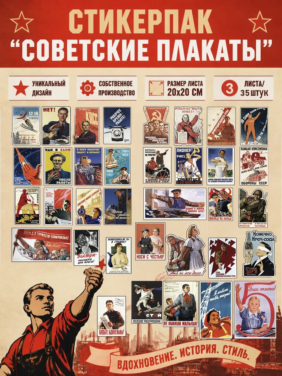 Набор наклеек стикеров Советские плакаты, 35 шт.