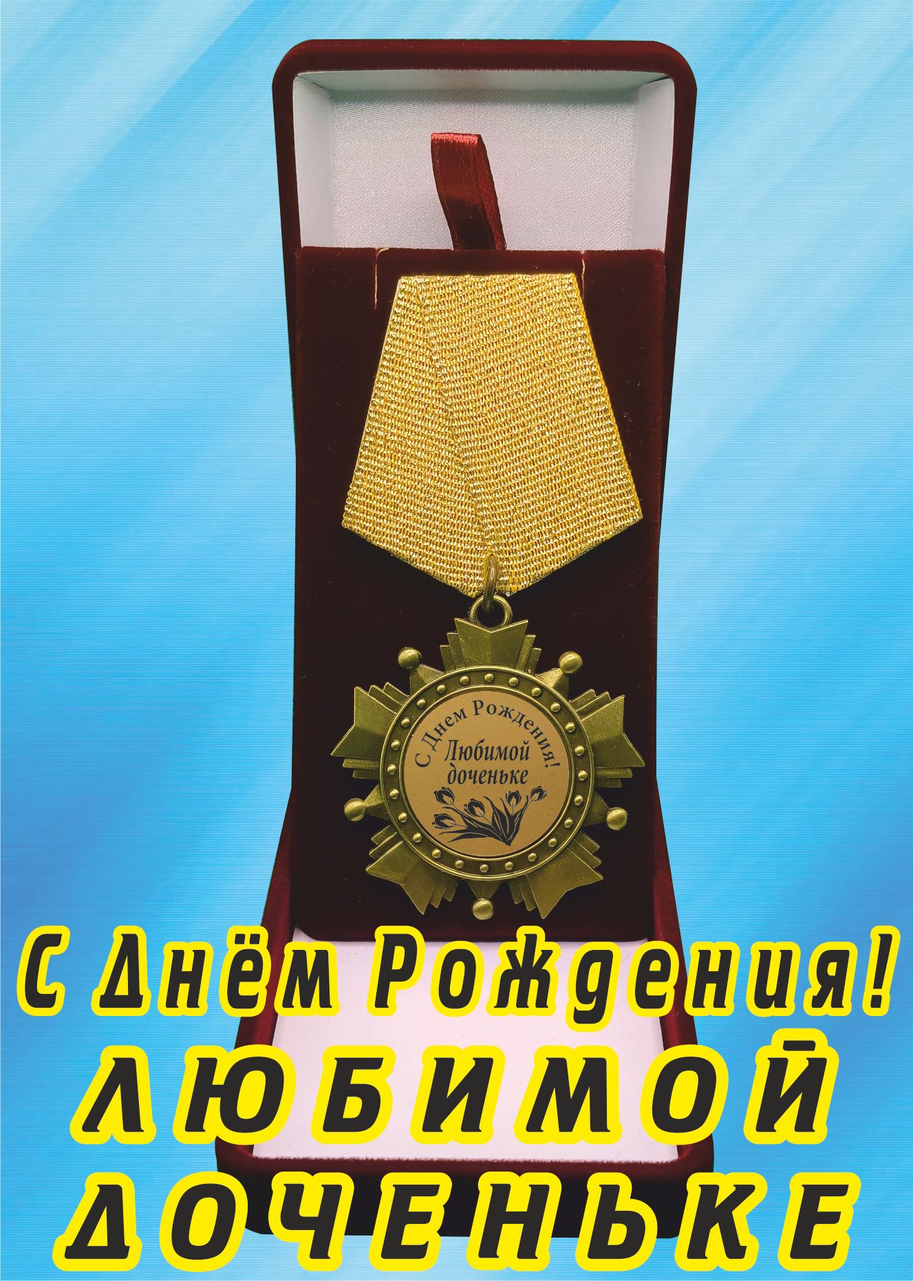 Медаль орден "С днём рождения, любимой доченьке".