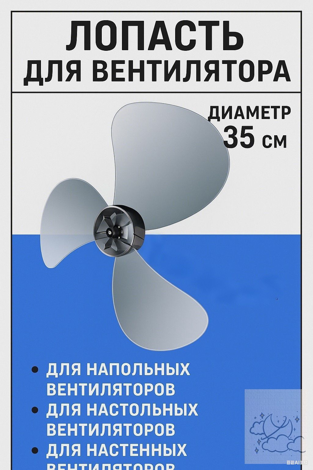 Лопасти для напольного вентилятора 35 см