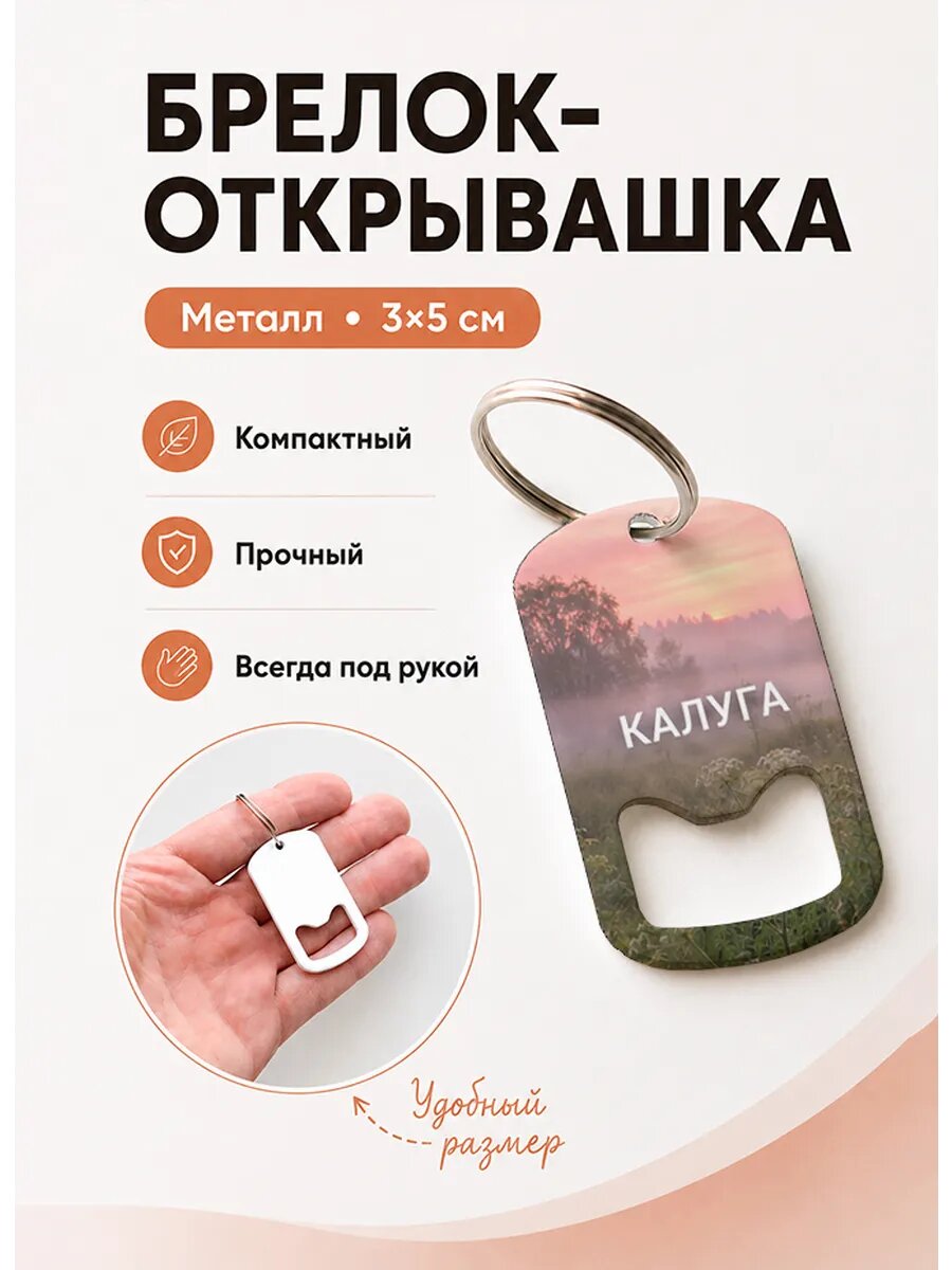 Брелок открывашка "Рассвет в Туманном Поле"