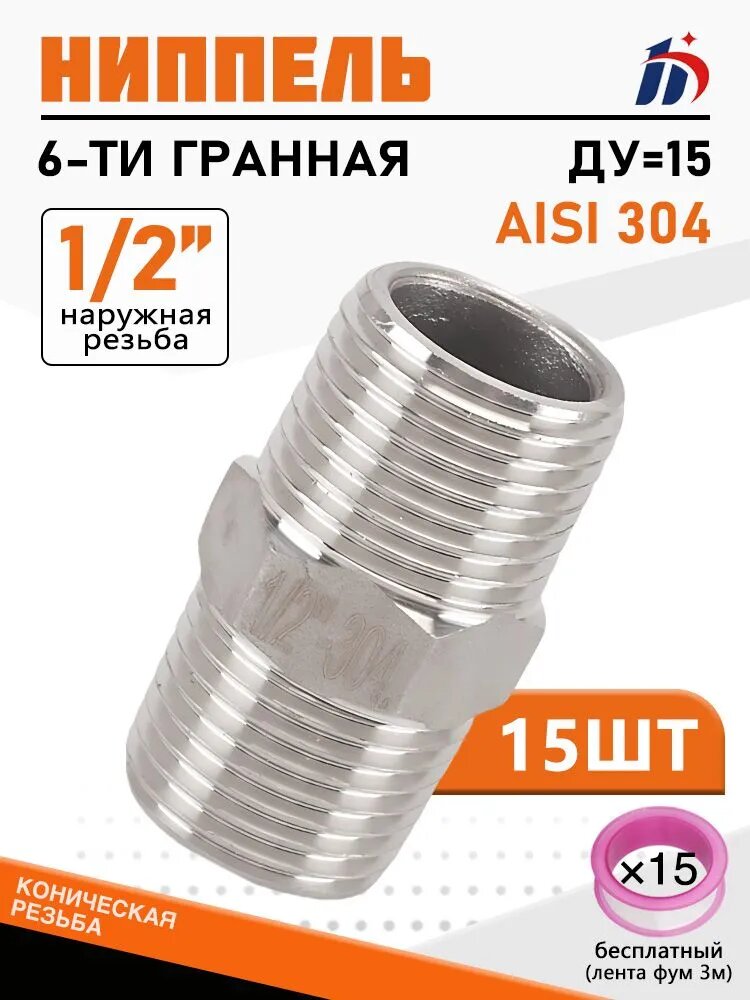Ниппель 1/2" наружная резьба DN15, AISI 304, HCCA, 15 шт