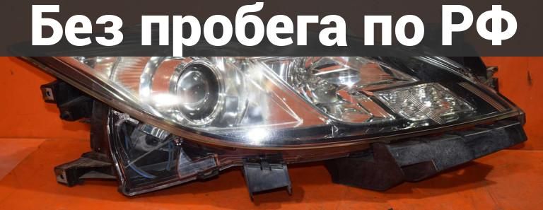 Фара перед. / прав. с пробегом MAZDA ATENZA