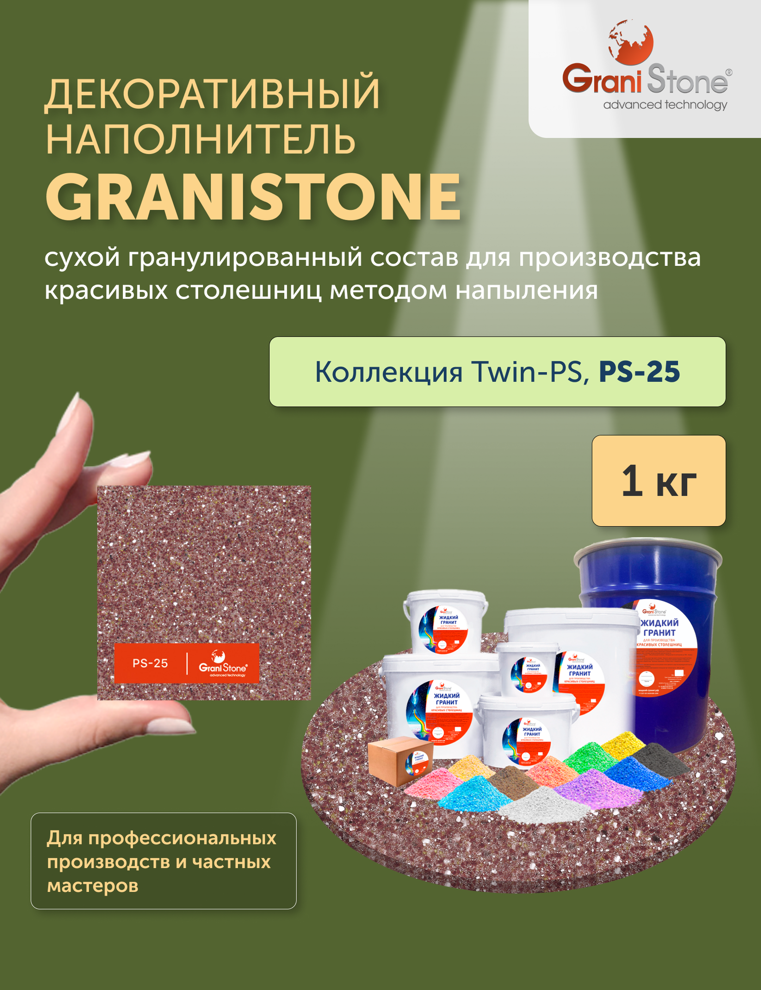 1 кг Жидкий гранит GraniStone, коллекция Twin-PS, арт. PS-25: жидкий гранит для столешниц, моек, подоконников.