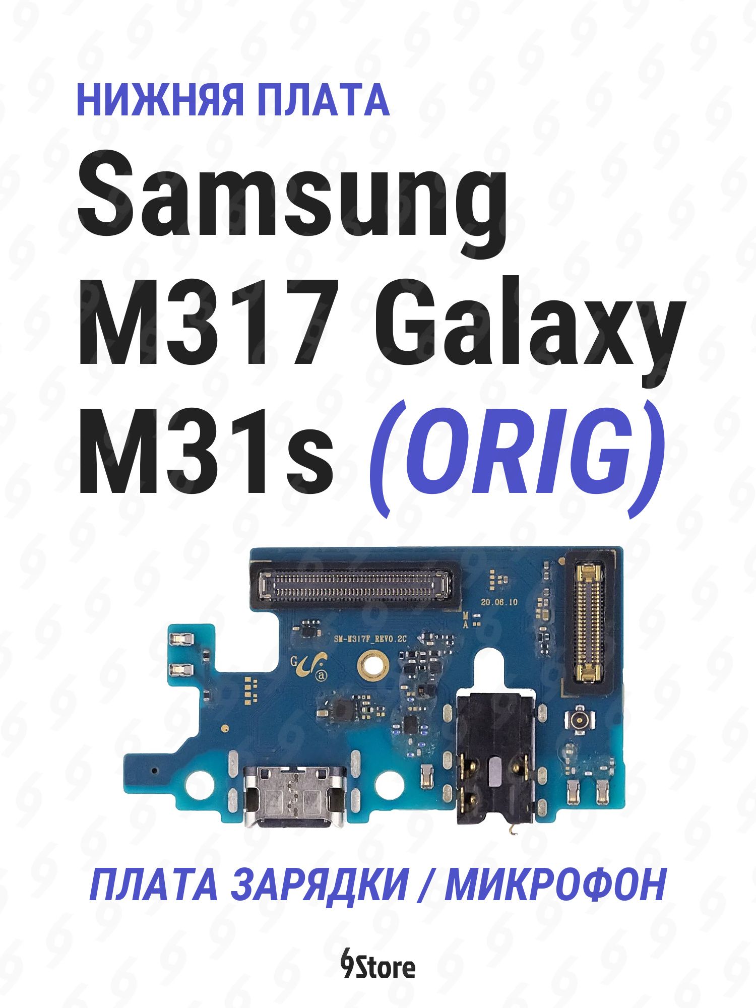 Нижняя плата (шлейф) Samsung M317 Galaxy M31s OR100 в сборе с разъёмом зарядки, микрофоном