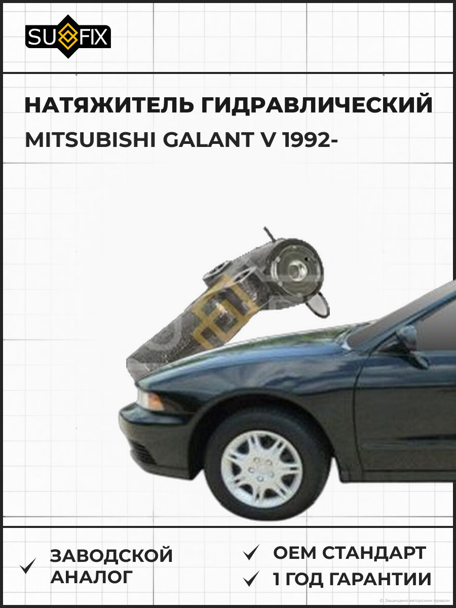 Натяжитель гидравлический SUFIX FP2505 Мицубиси Галант V MITSUBISHI GALANT V 1992
