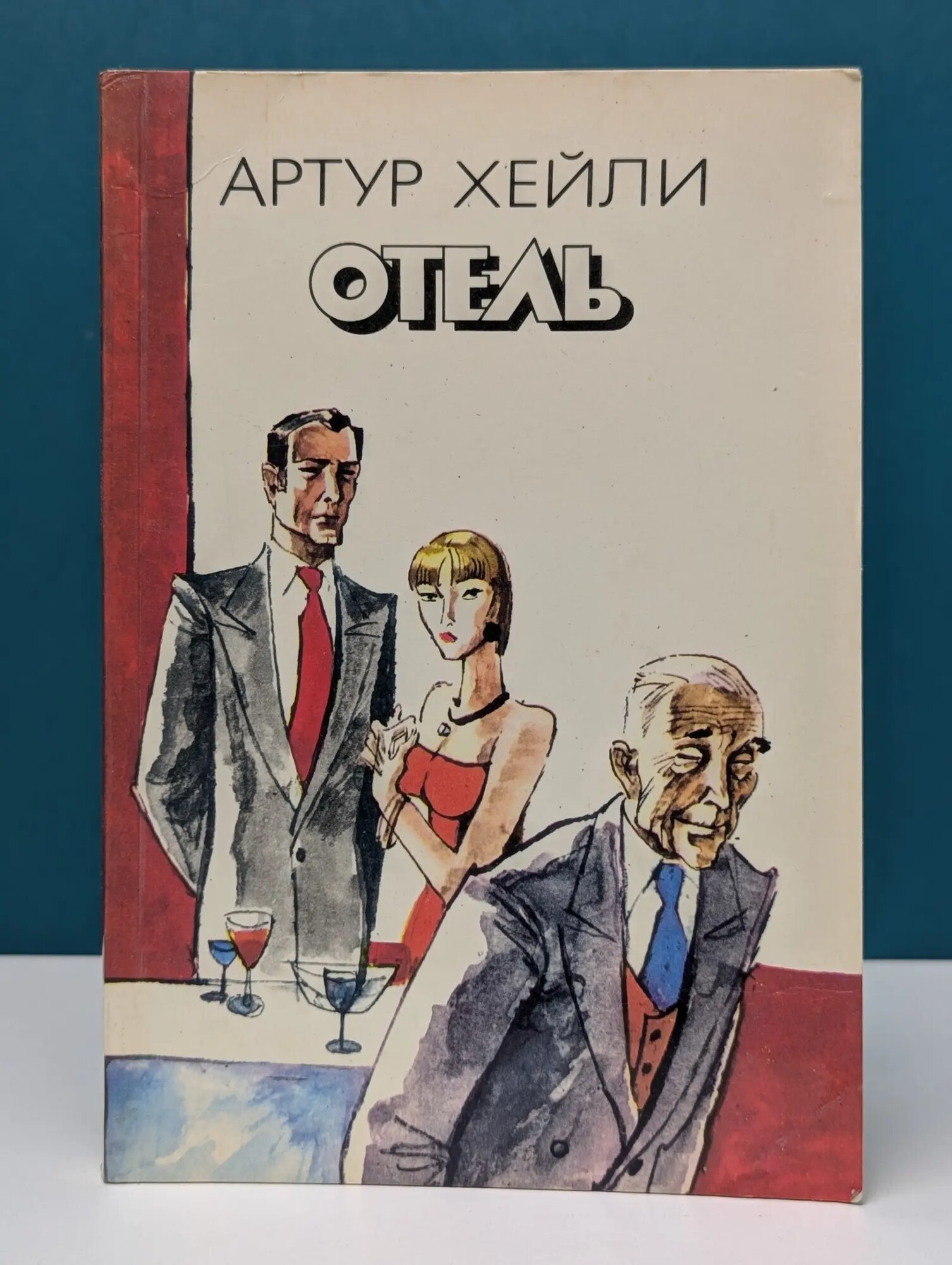 Отель Хейли Артур Фредерик 1992