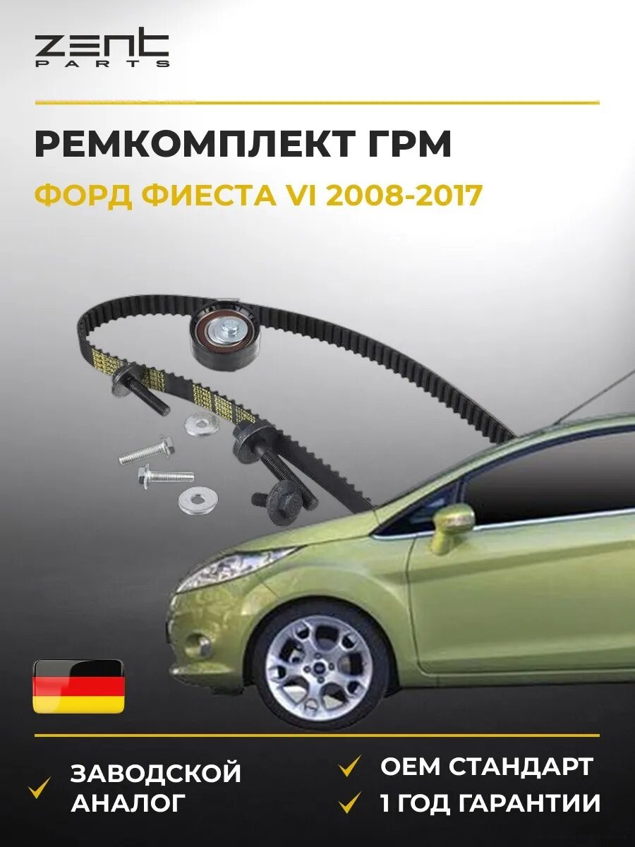 Ремкомплект ГРМ Zentparts Z37402 Форд Фиеста VI Ford Fiesta VI CB1 2008-2017