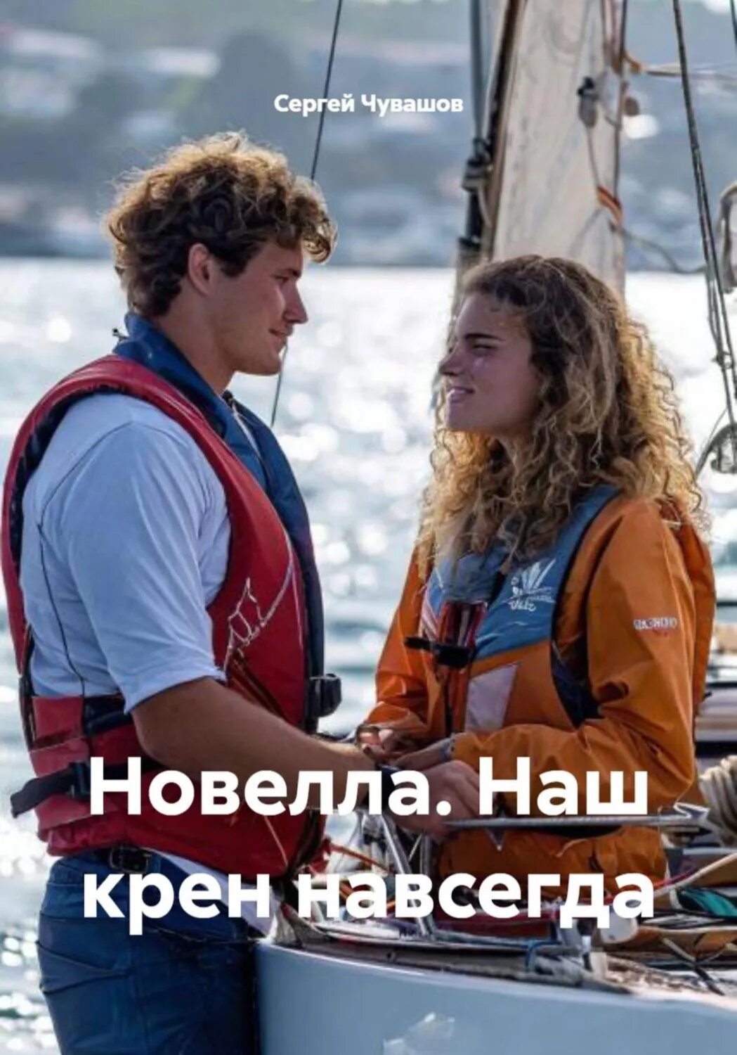 Новелла. Наш крен навсегда [Цифровая книга]