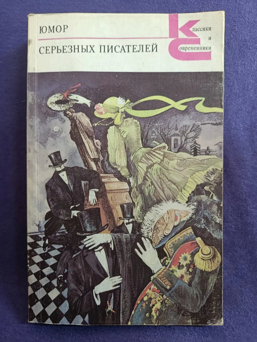Юмор серьёзных писателей