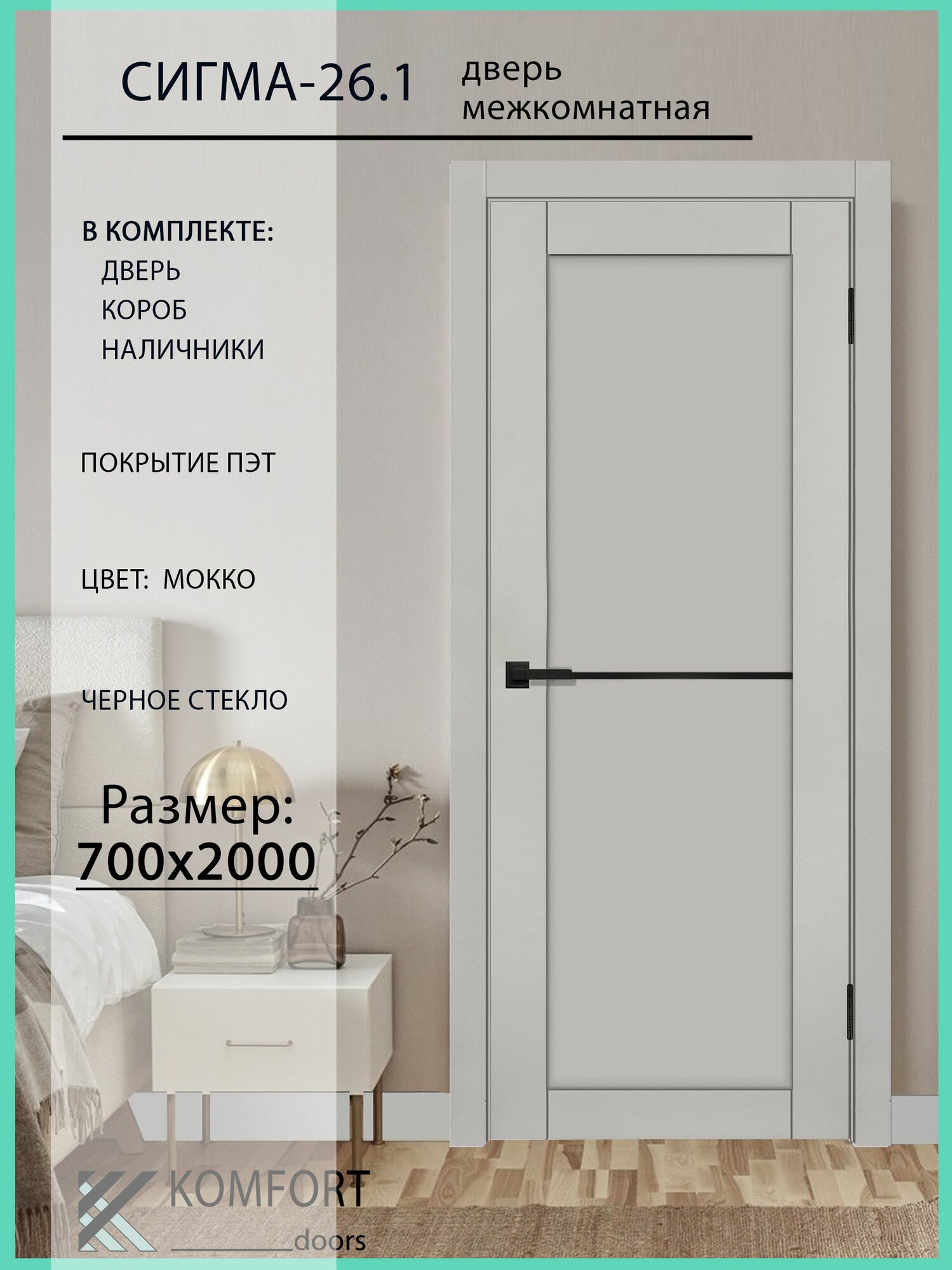 Дверь межкомнатная комплект с коробкой и наличниками Сигма 26.1 со стеклом, мокко, 700х2000мм