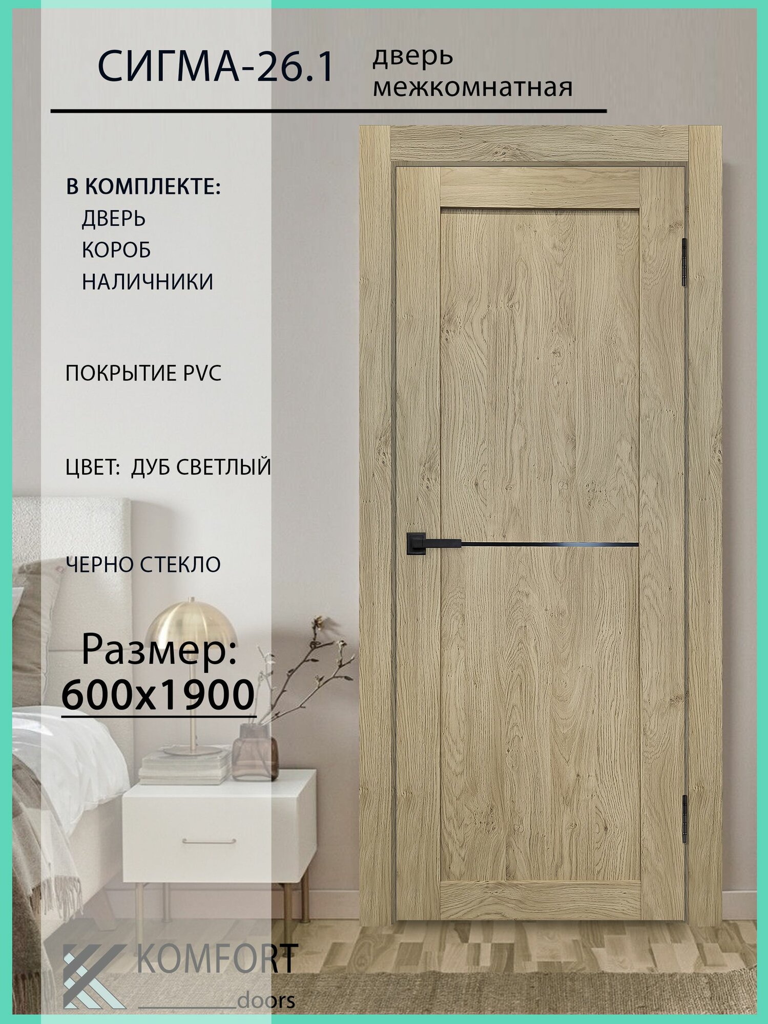Дверь межкомнатная комплект с коробкой и наличниками Сигма 26.1 со стеклом, светлый дуб, 600х1900мм