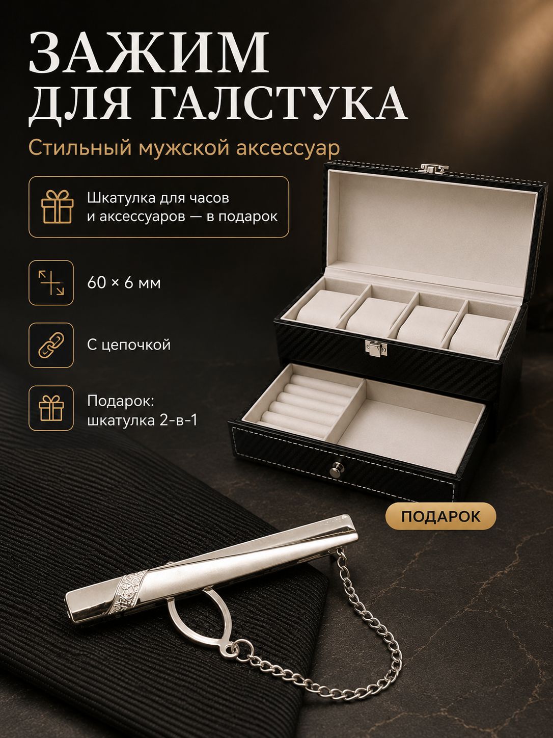 Зажим для галстука
