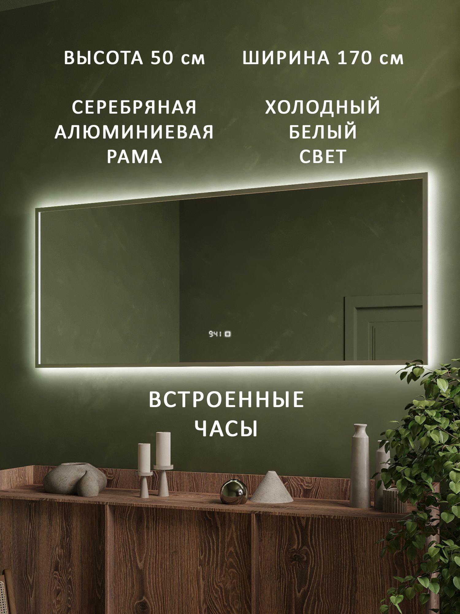 Зеркало настенное с подсветкой в серебряной алюминиевой раме Alias Квартал 50*170, холодный свет, часы