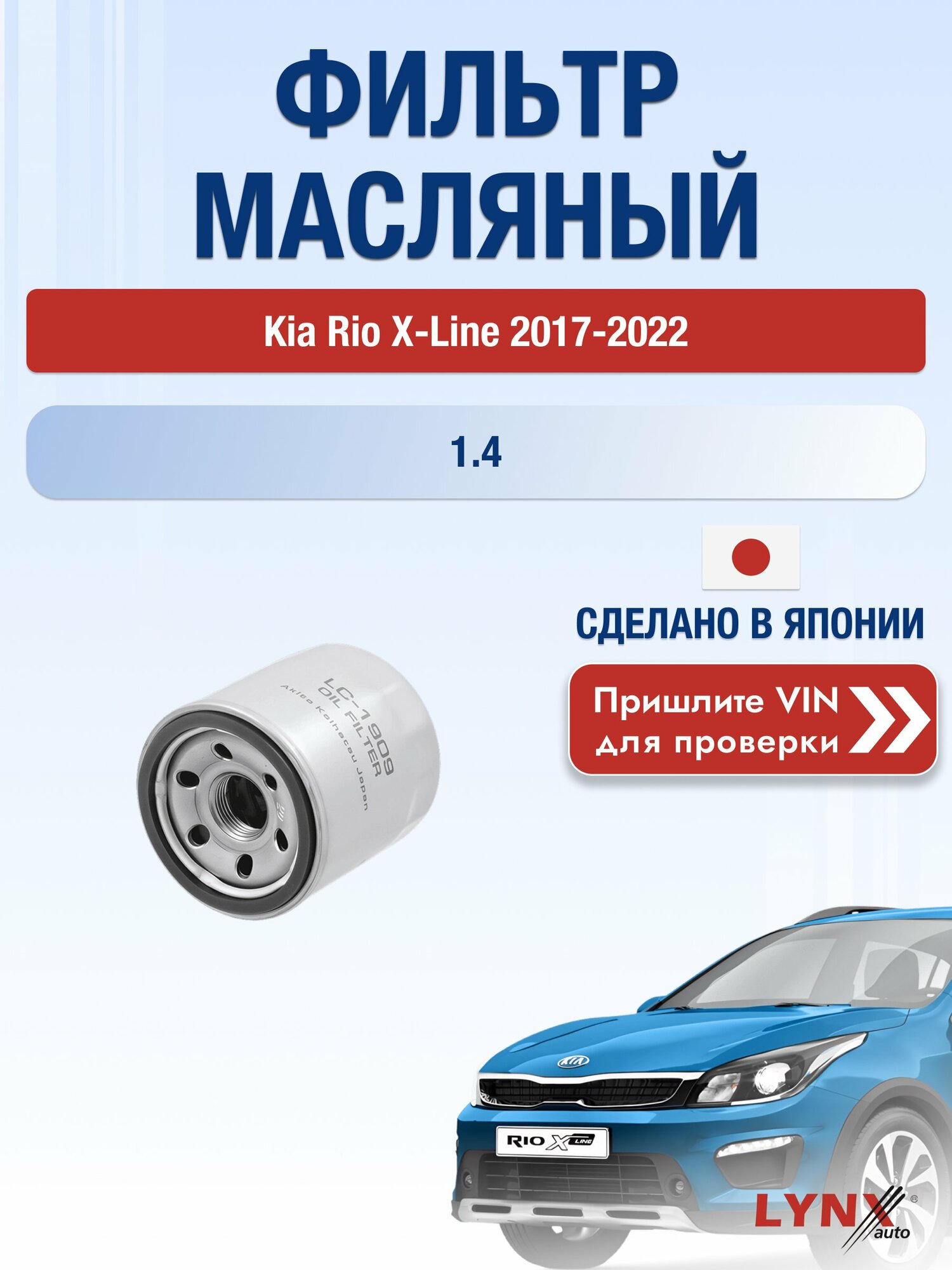 Масляный фильтр для Kia Rio X-Line 2017-2022 г. Двигатель 1.4 (G4LC) Киа Рио Х Лайн / X LС-1909 LYNXauto