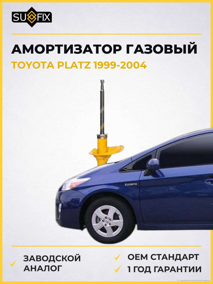 Амортизатор газовый SUFIX SU1064 Тойота Платц TOYOTA PLATZ 1999-2004
