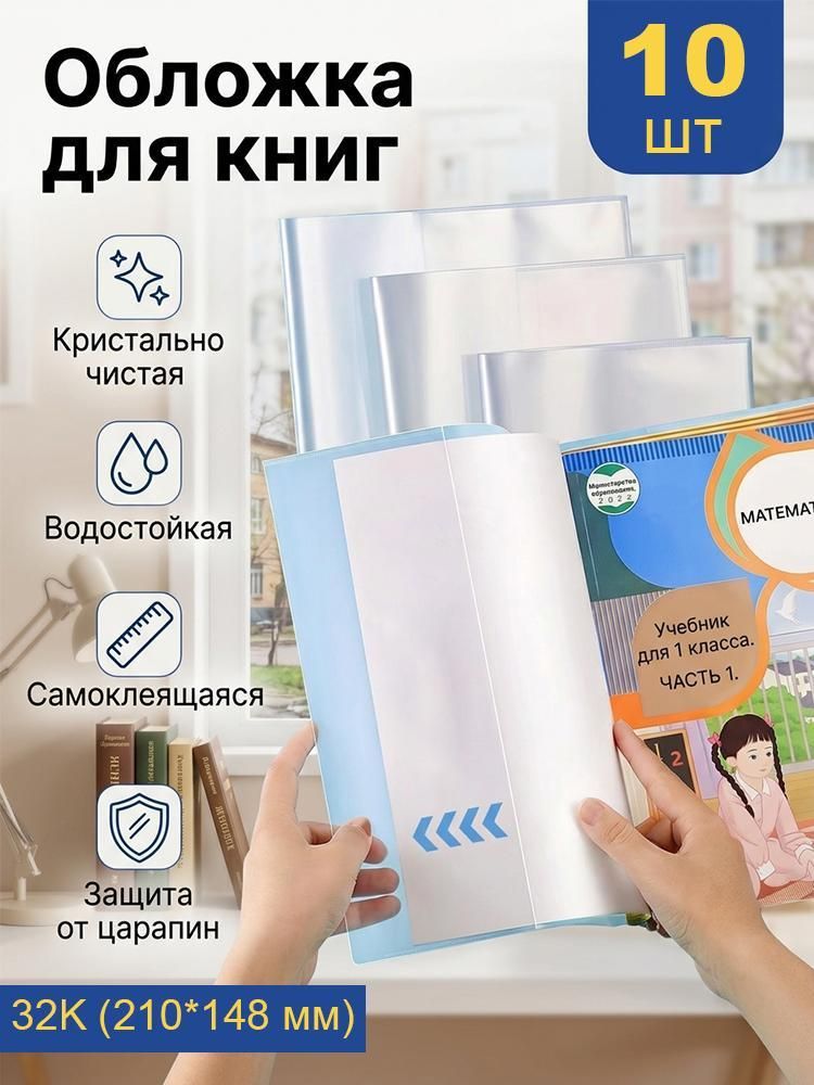 Обложки для учебников Школа России, Петерсон, 10 шт