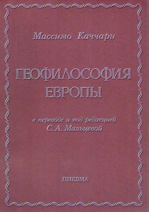 Геофилософия Европы. Массимо Каччари, в переводе и под редакцией С. А. Мальцевой.
