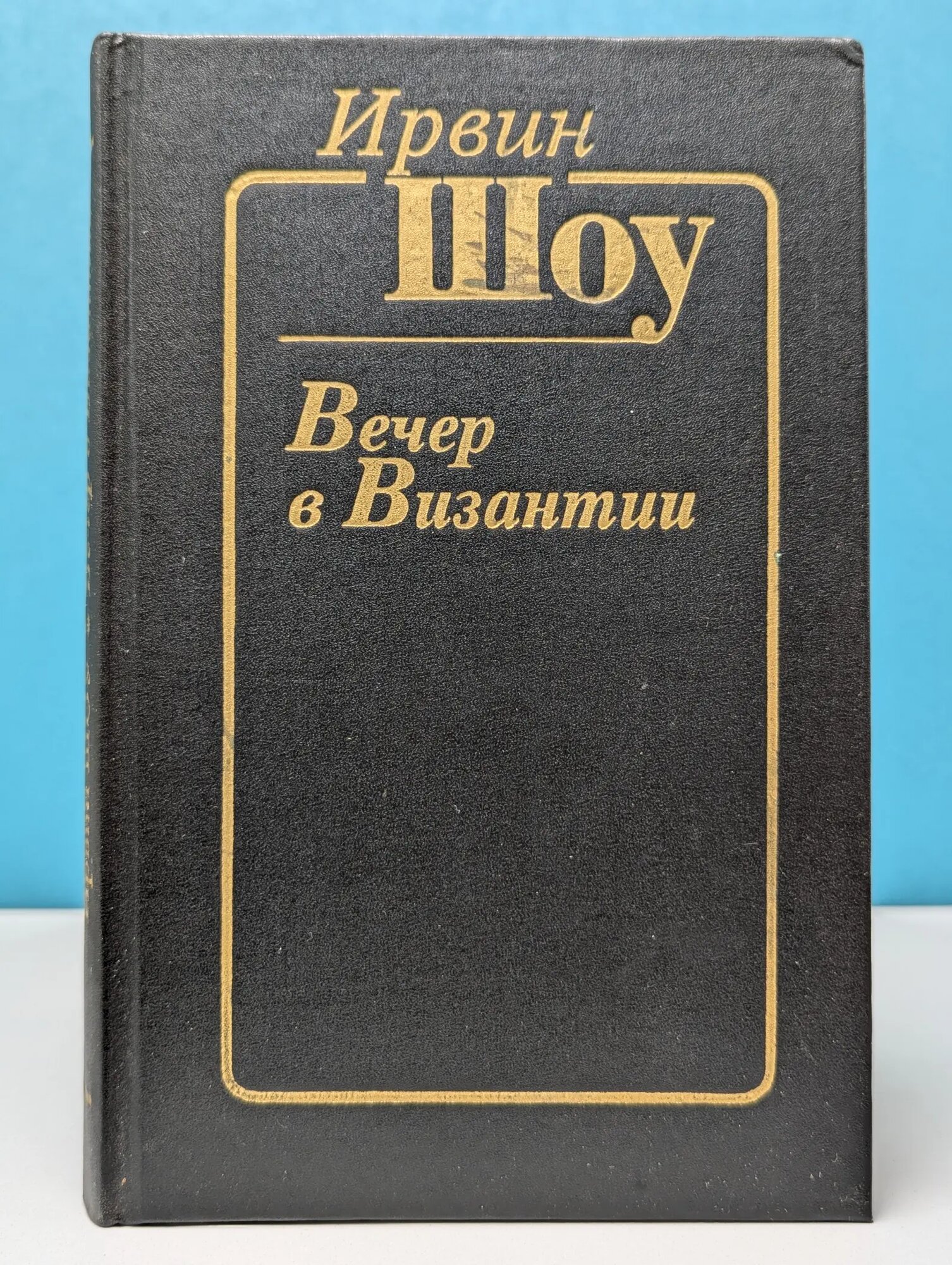Вечер в Византии Шоу Ирвин 1992