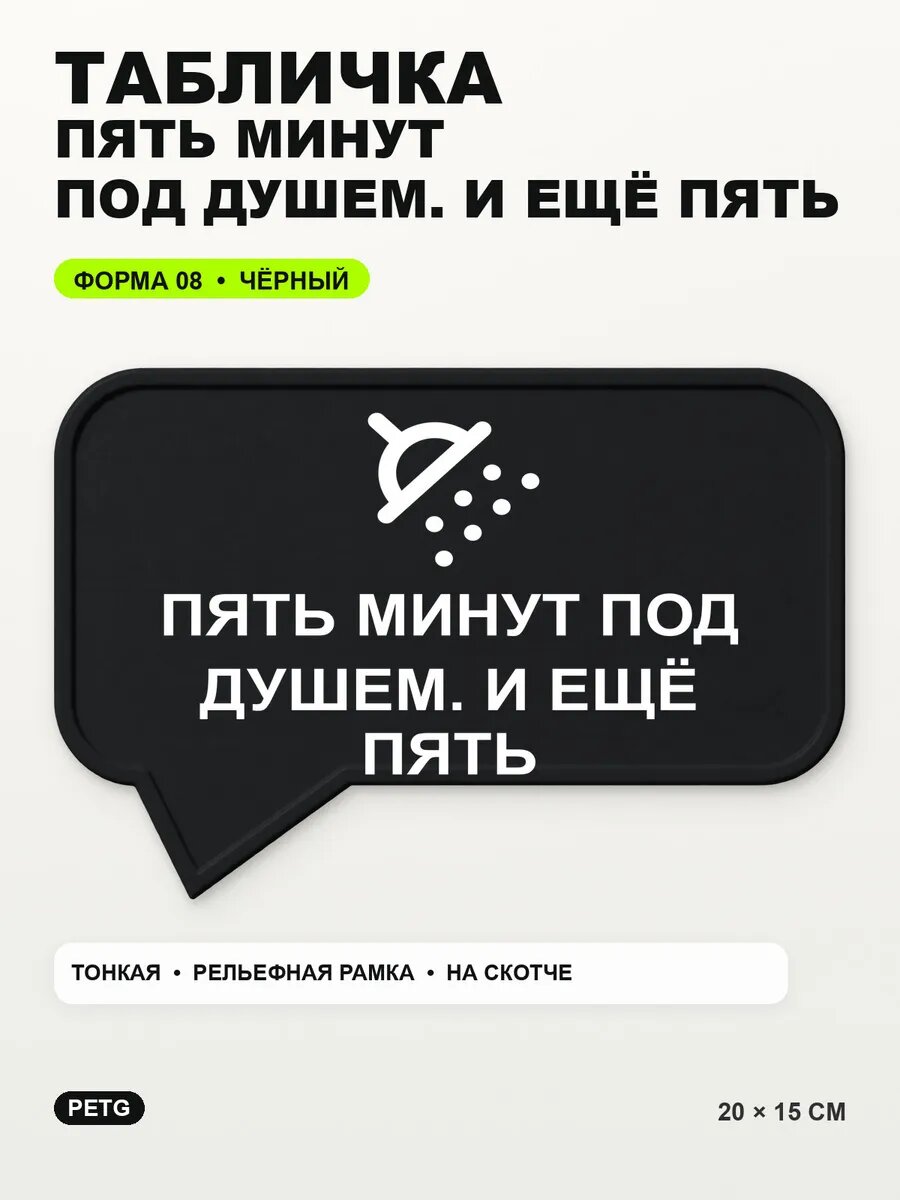 Табличка «Пять минут под душем. и ещё пять» 20×15 см, черная