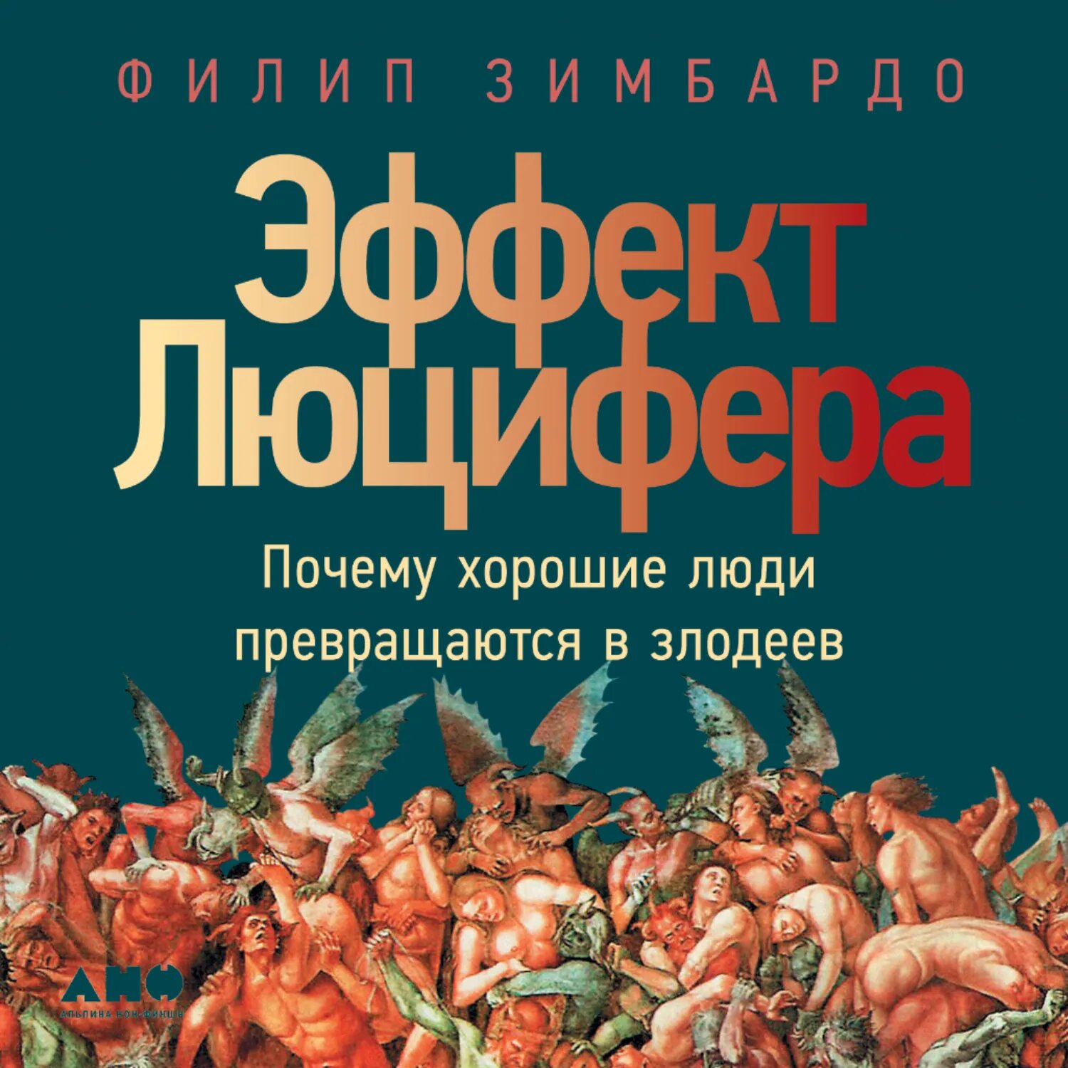 Эффект Люцифера. Почему хорошие люди превращаются в злодеев [Аудиокнига]