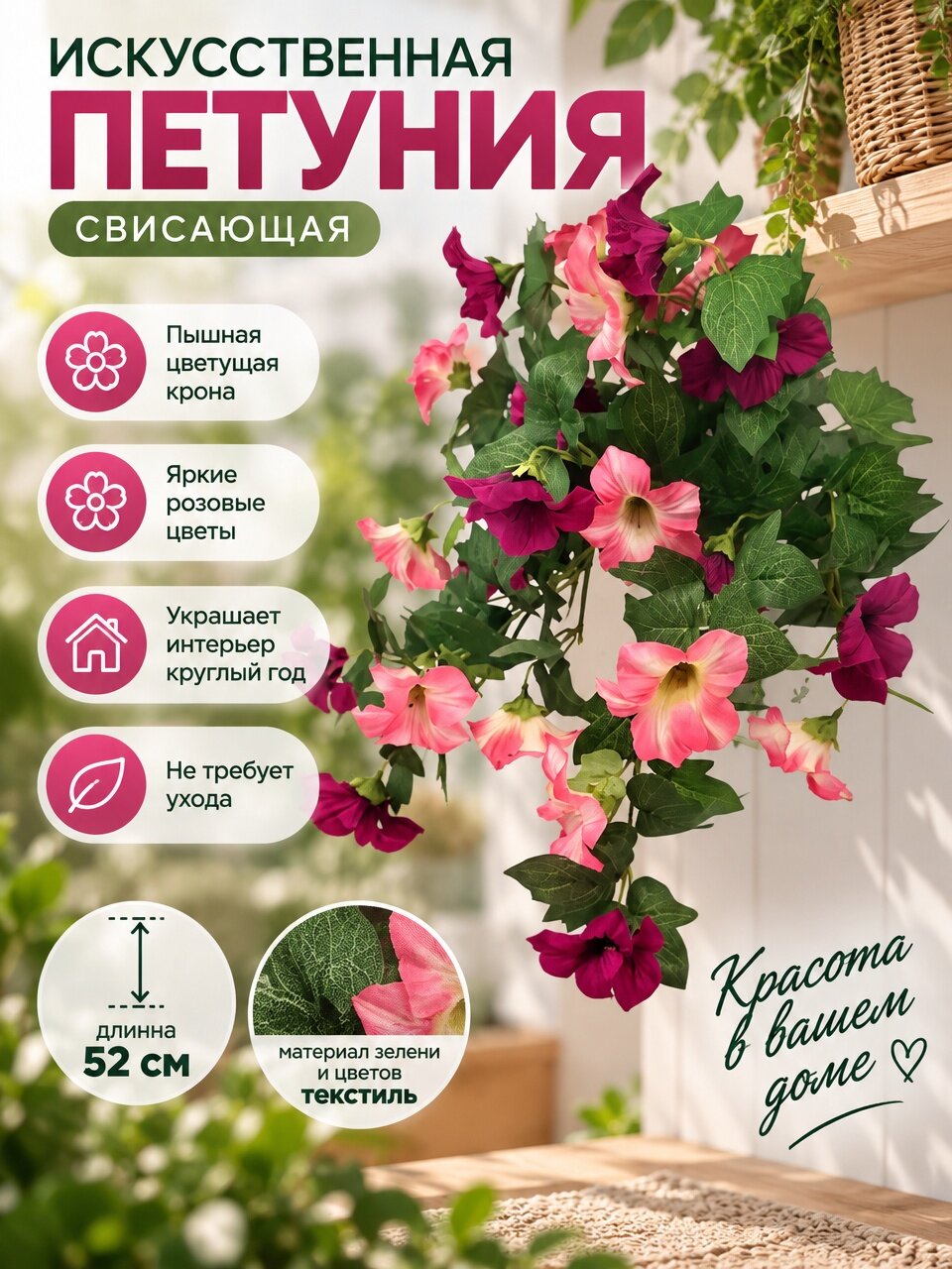 Искусственная петуния Holodilova, свисающая, текстиль, красная