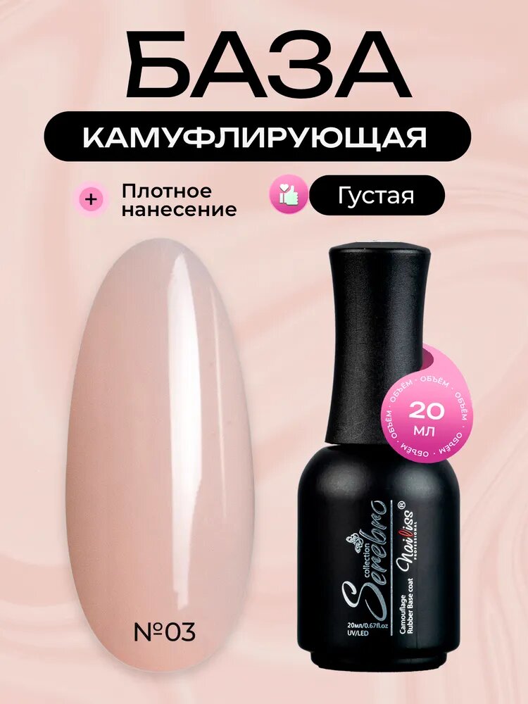 Serebro, Каучуковая камуфлирующая густая база для гель лака №03, 20 мл