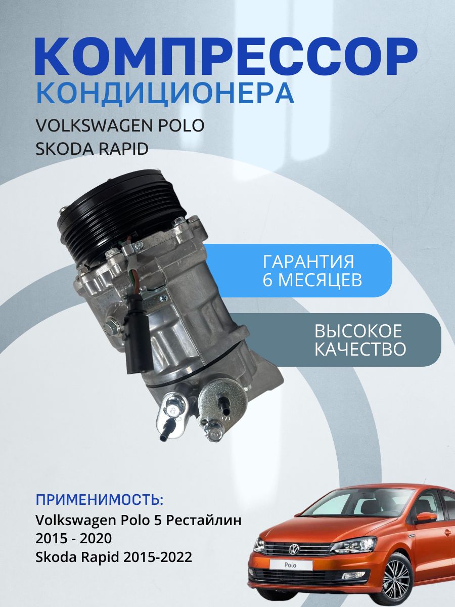 Компрессор кондиционера Volkswagen Polo с 2015 (Фольксваген Поло) 6RF820803C 6RF820803E
