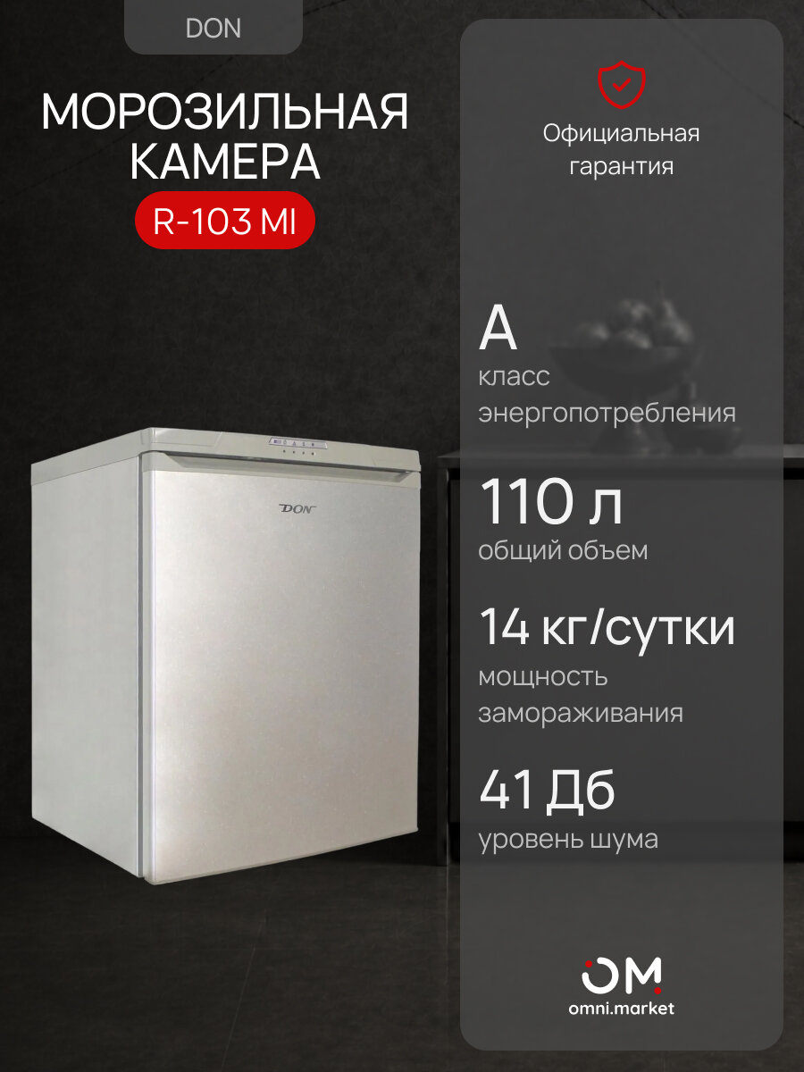 Морозильная камера, морозильник R-103 MI 110л металлик