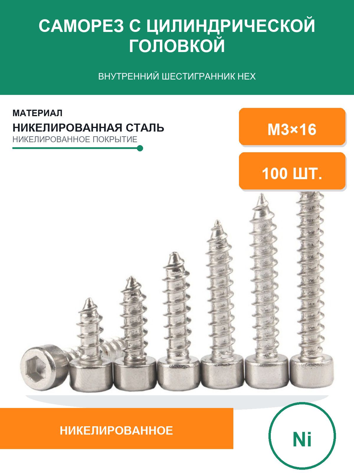 Саморезы 3 x 16 мм 100 шт. 0.12 кг.
