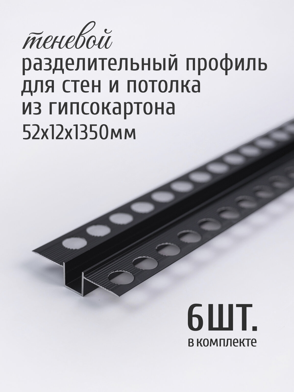 Теневой разделительный профиль для стен и потолка из гипсокартона 12х52х1350 мм, черный матовый, 6 шт.