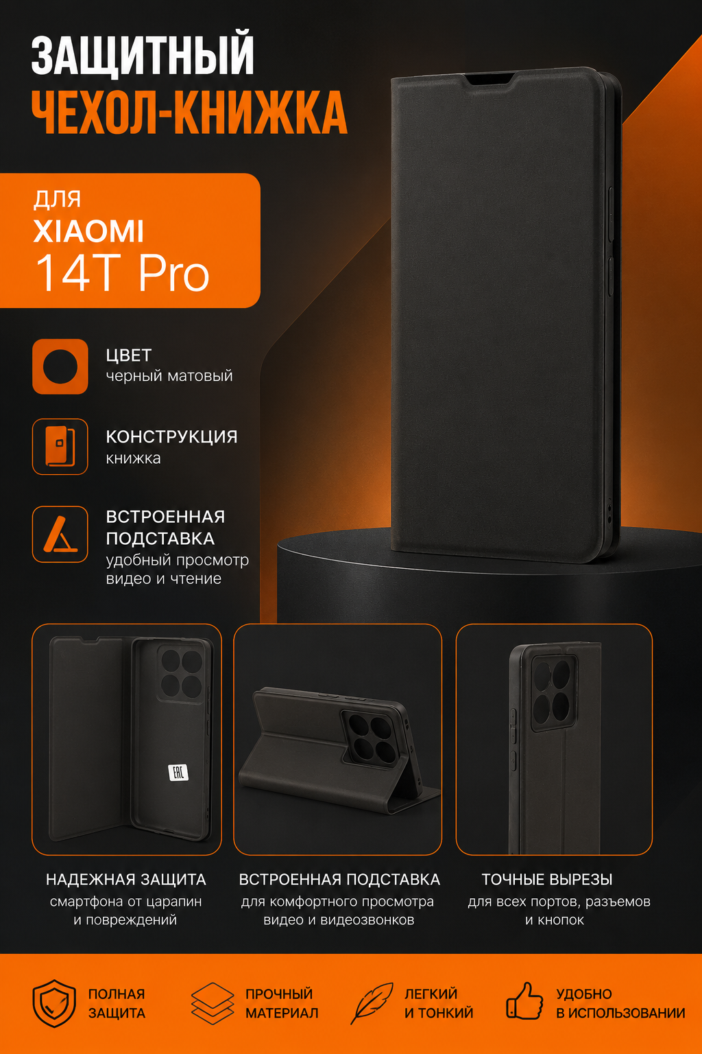 Защитный чехол книжка для смартфона XIAOMI 14T PRO, черный матовый