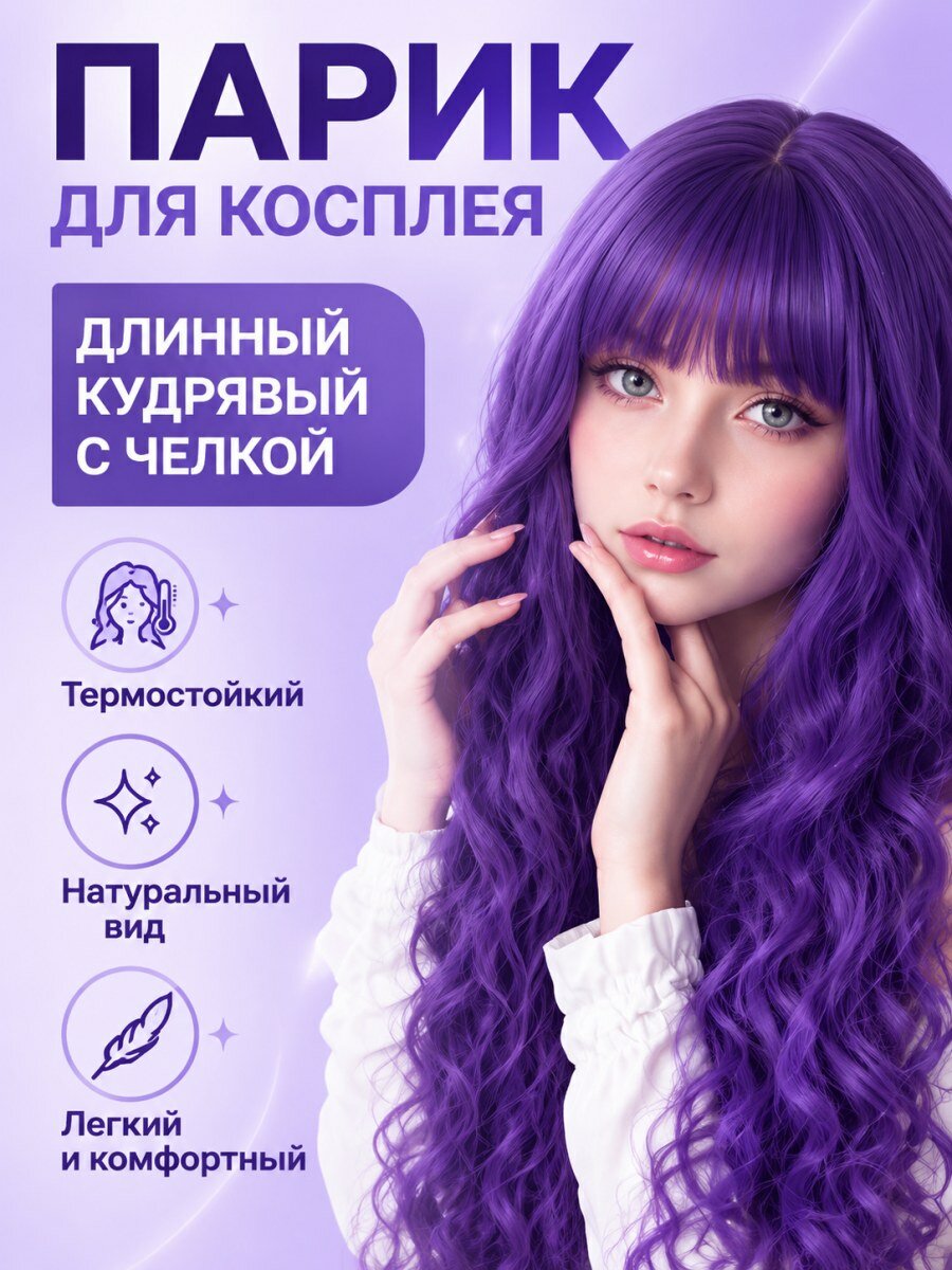 Парик женский для косплея длинный кудрявый из искусственных волос фиолетовый для праздника и вечеринки