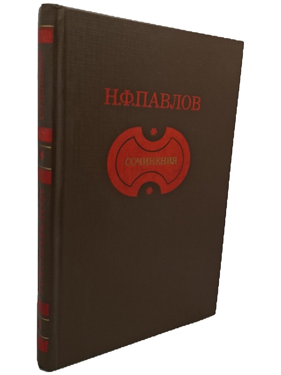 Павлов Николай Филиппович. Сочинения. Павлов Николай Филиппович. Советская Россия. 1985. Твердый переплет. 304 стр