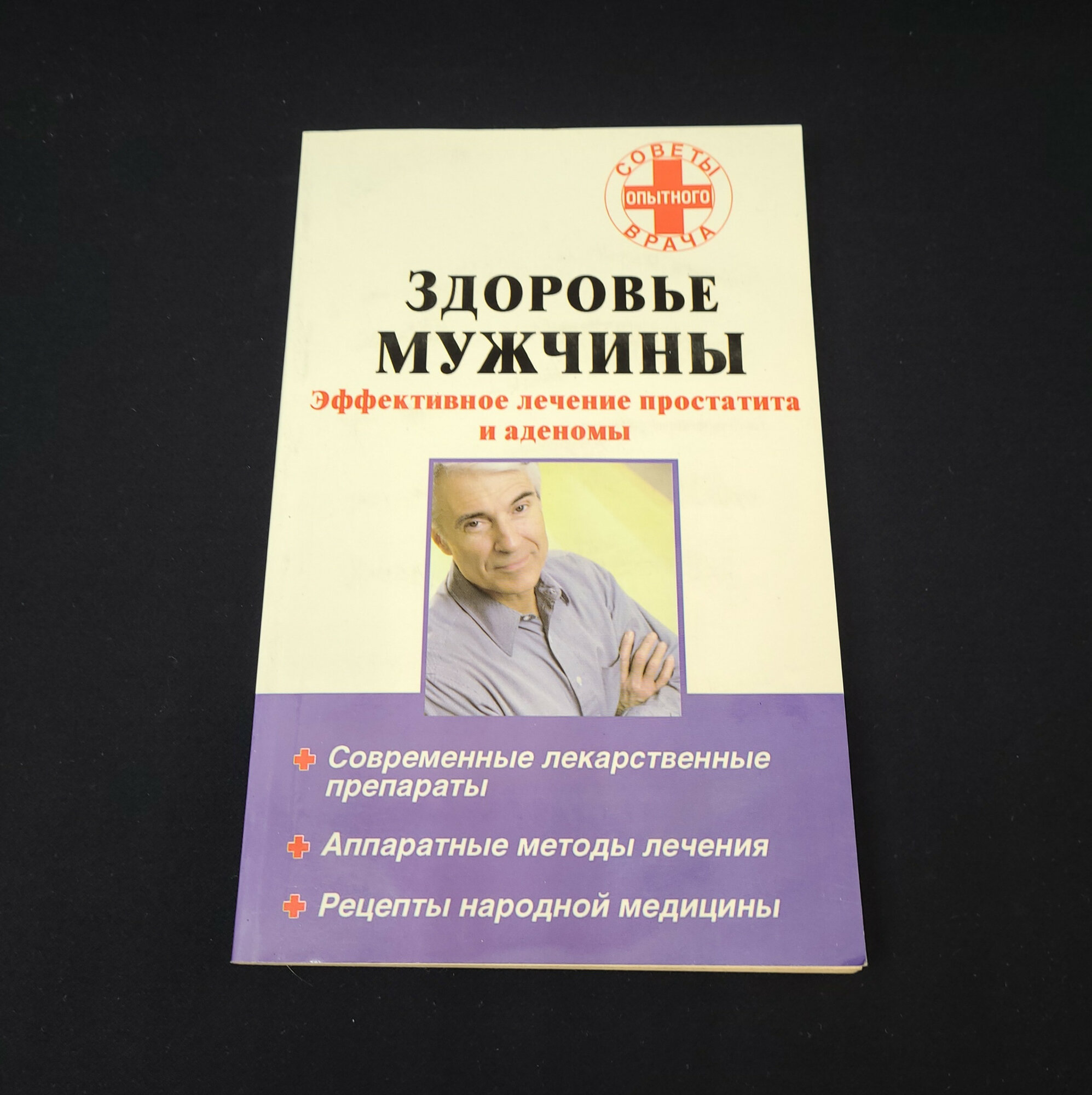 Юрий Михайлов Веденин. Здоровье мужчины. Книга, медицинская литература