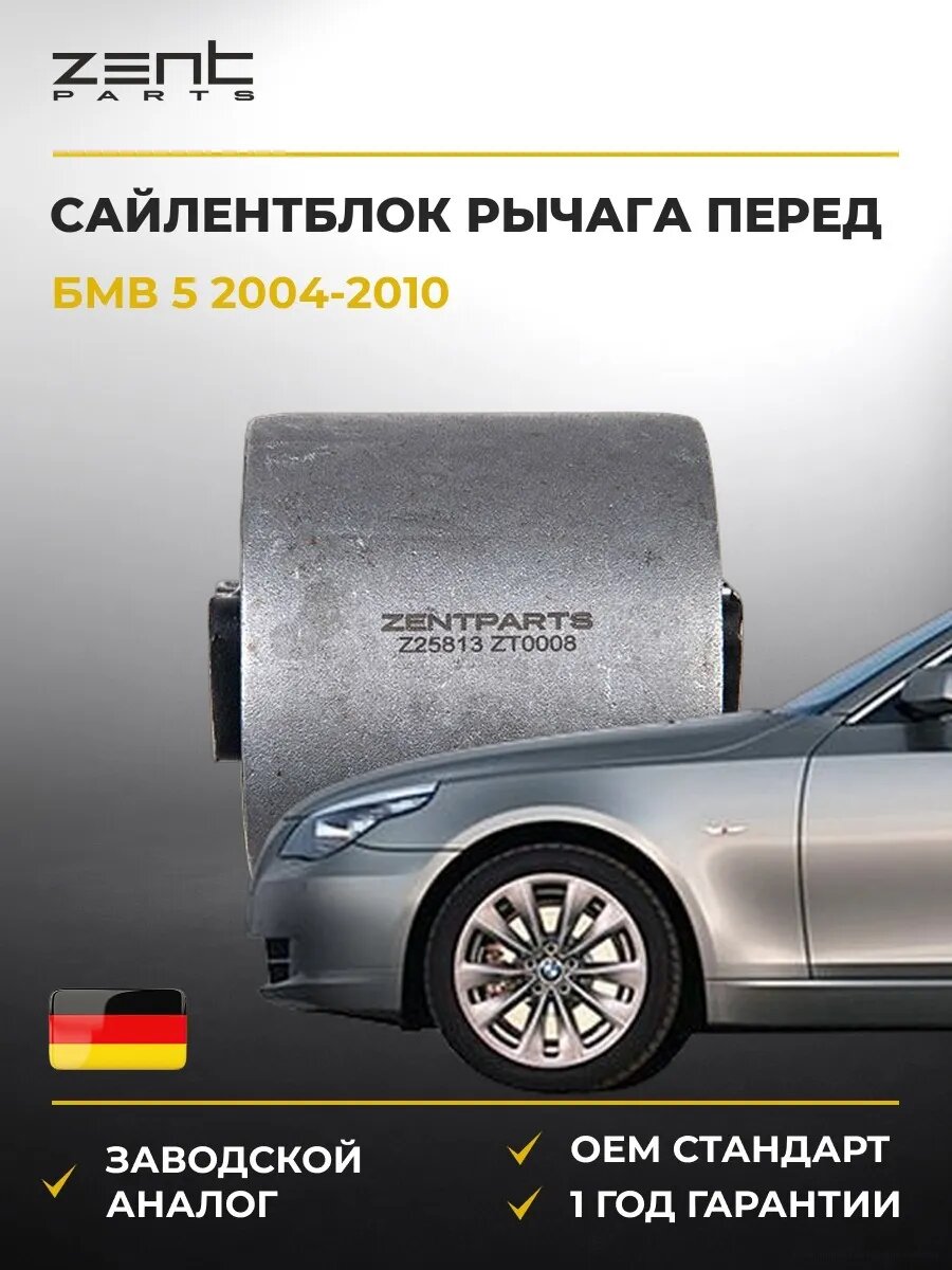 Сайлентблок рычага передний Zentparts Z25813 БМВ 5 Bmw 5 E60 2004-2010