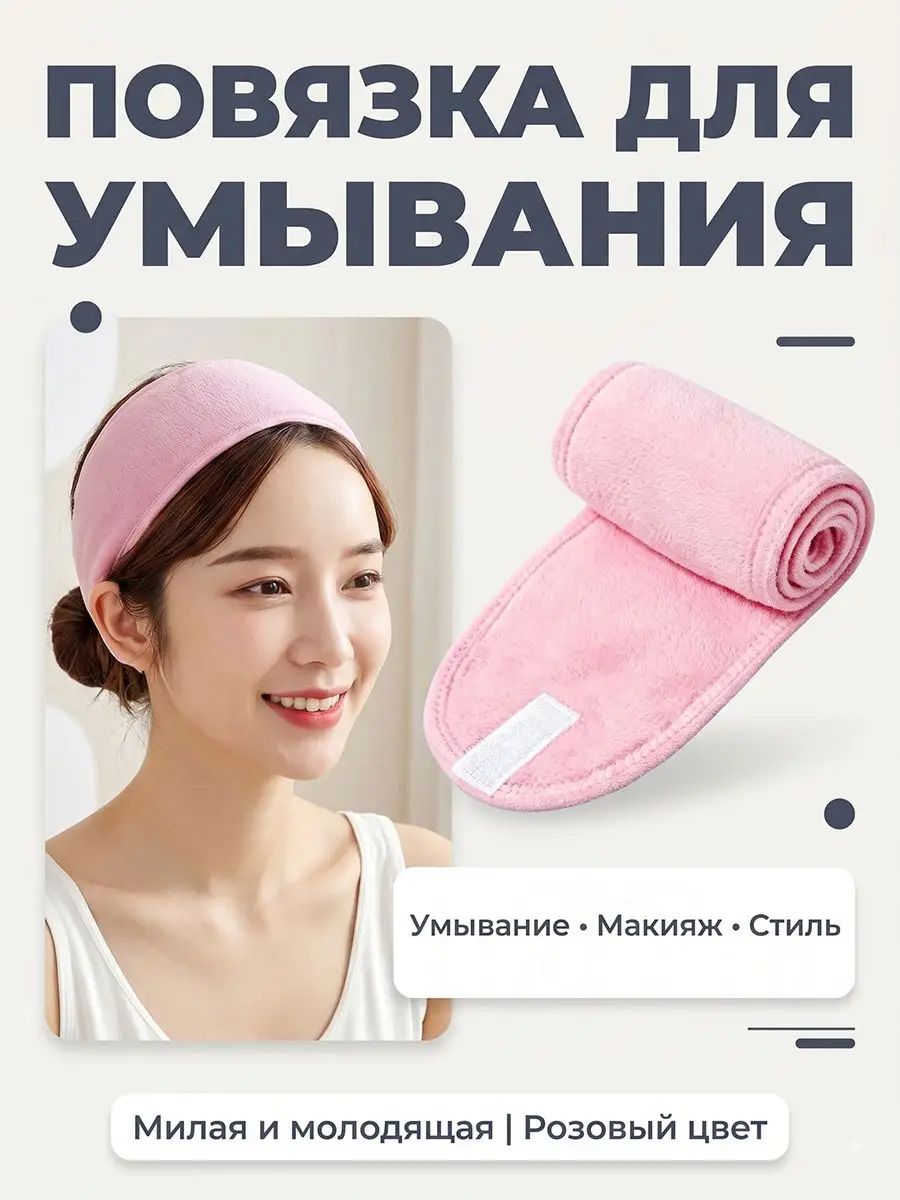 Повязка на голову косметическая женская для умывания и макияжа на липучке