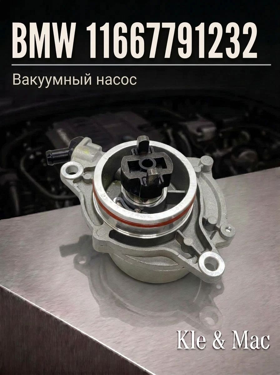 Вакуумный насос BMW 11667791232